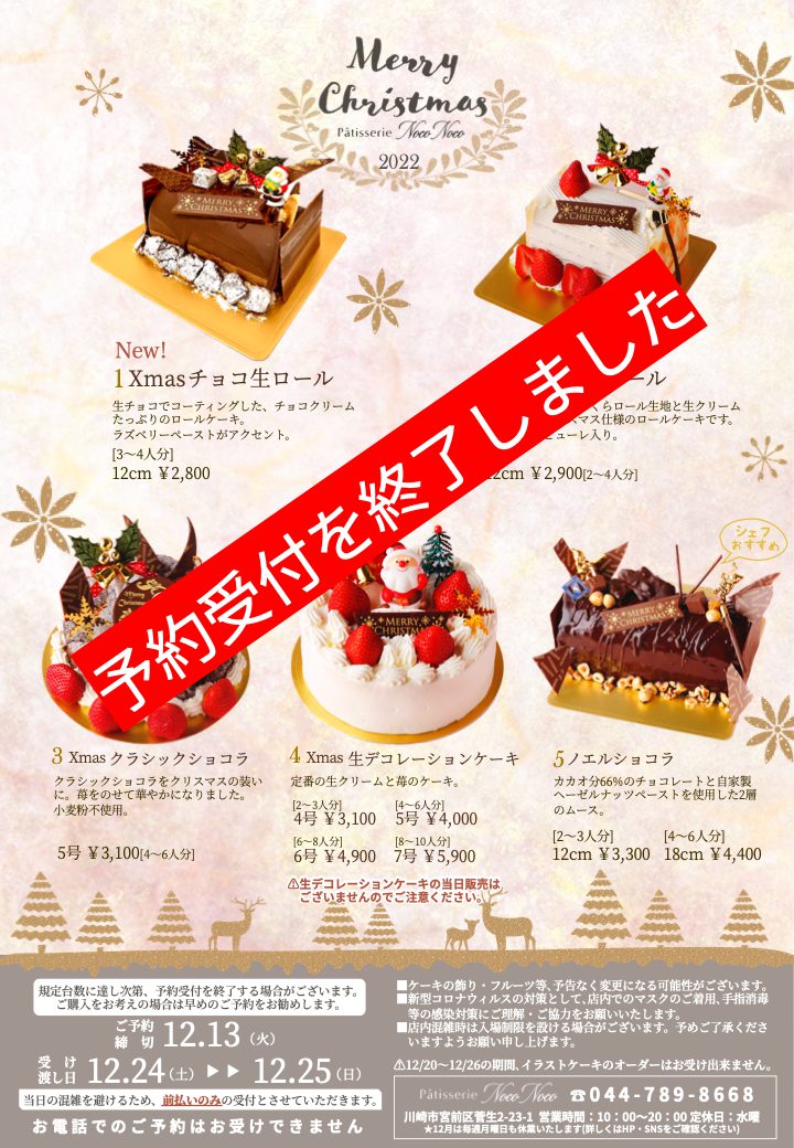 Xmasケーキの予約受付を終了しました - 川崎市宮前区菅生（小田急線 
