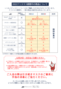 Read more about the article クリスマス期間の販売商品について