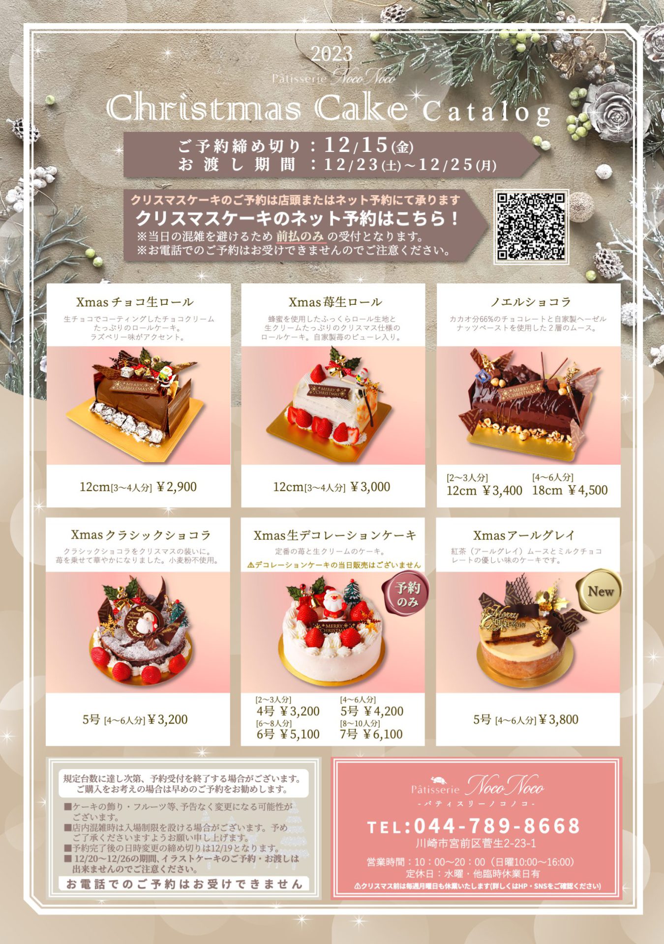 You are currently viewing クリスマスケーキの予約受付について