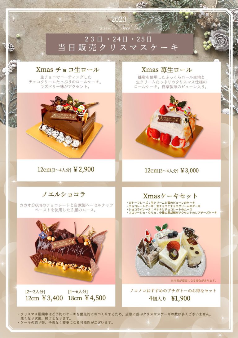 Read more about the article 2023クリスマスケーキ当日販売のお知らせ