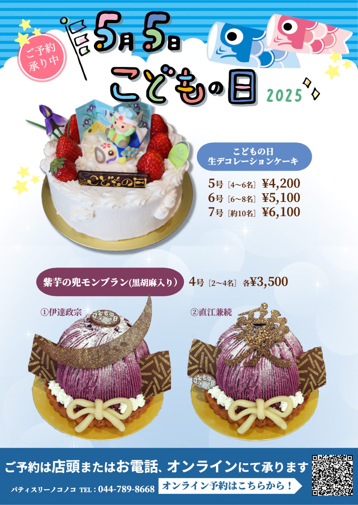 こどもの日のケーキご予約受付中！ - 川崎市宮前区菅生（小田急線 