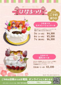 Read more about the article ひなまつりケーキのご予約受付中