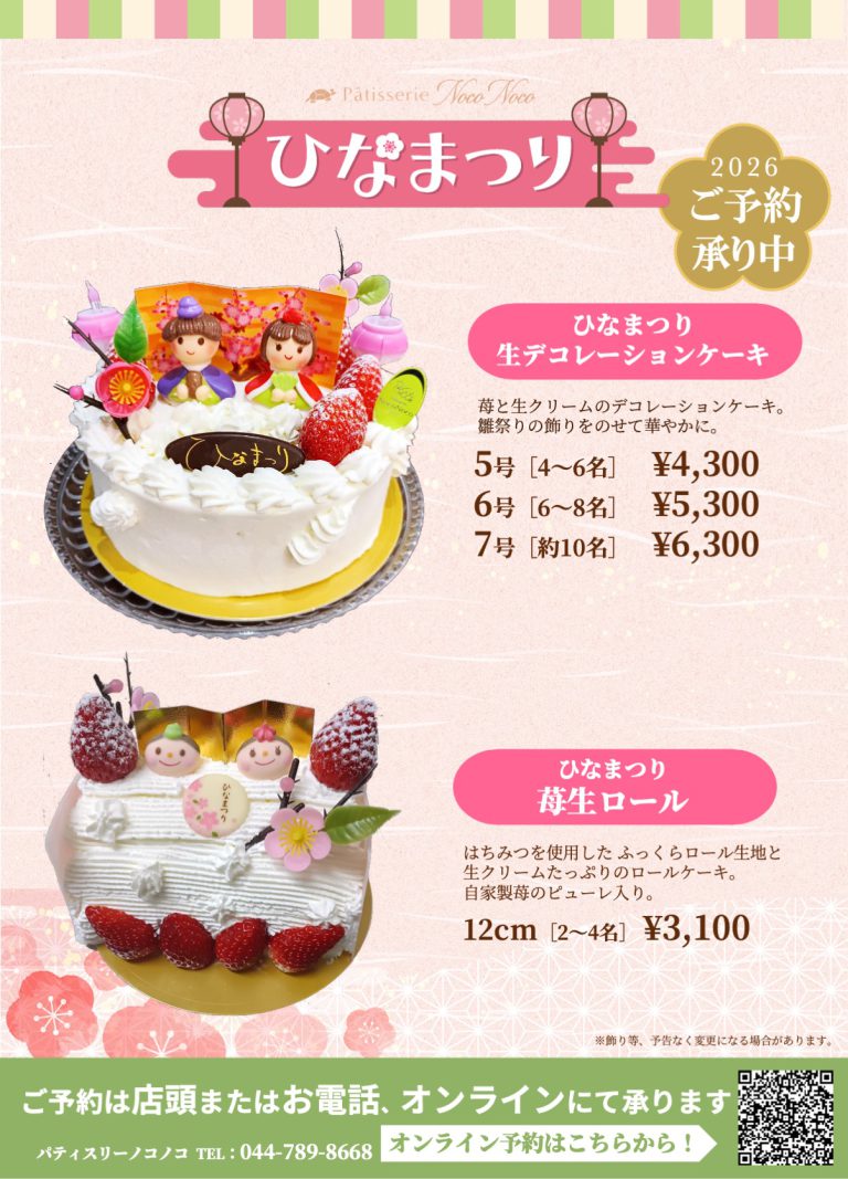 Read more about the article ひなまつりケーキのご予約受付中