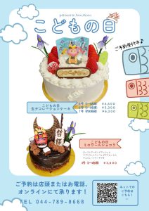 Read more about the article こどもの日ケーキご予約受付中！