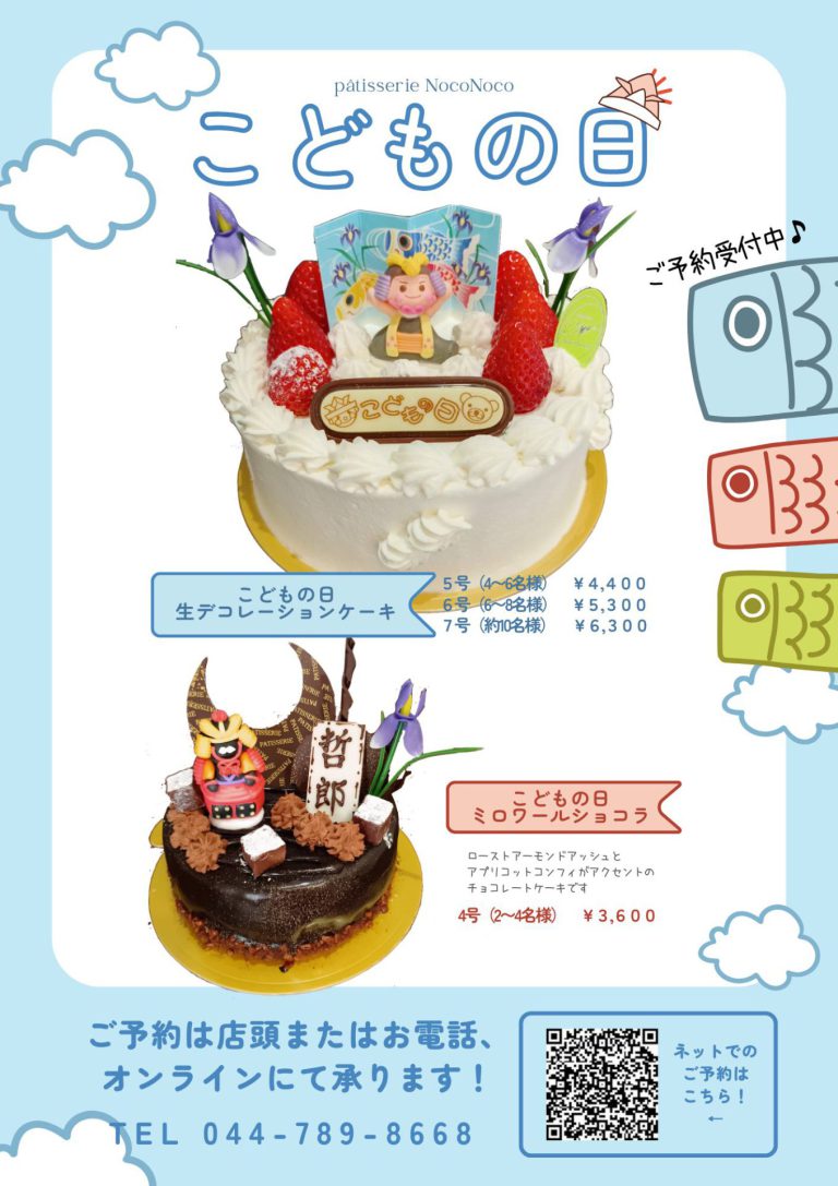 Read more about the article こどもの日ケーキご予約受付中！