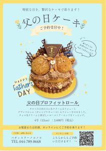 Read more about the article 父の日限定ケーキのご予約受付中