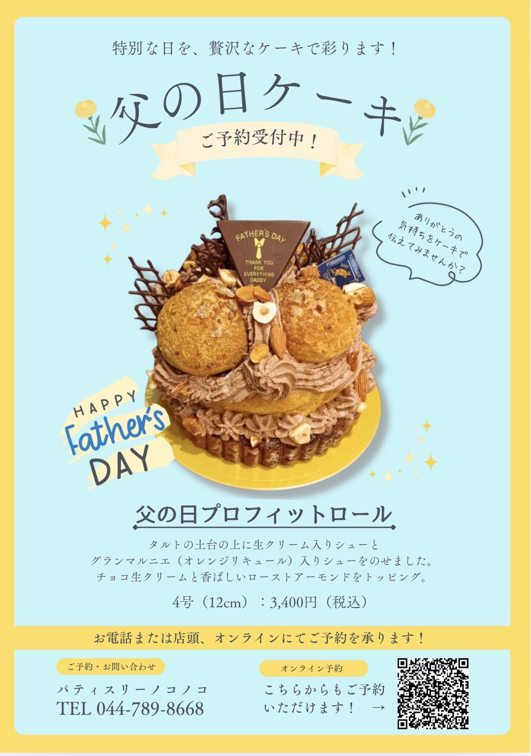 You are currently viewing 父の日限定ケーキのご予約受付中